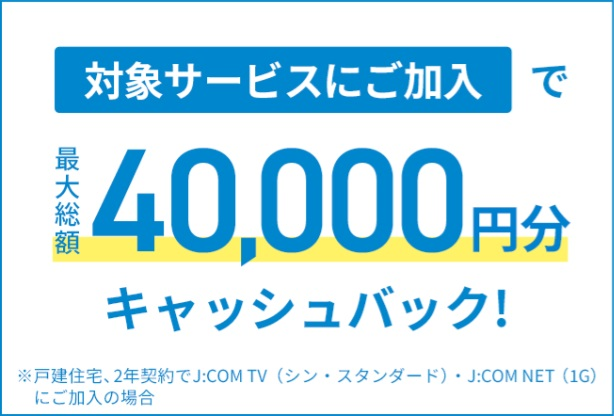 【キャッシュバック】対象サービス加入で最大総額40,000円