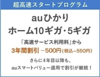 【超高速スタートプログラム】10ギガ・5ギガ550円割引【auひかりホーム10ギガ】