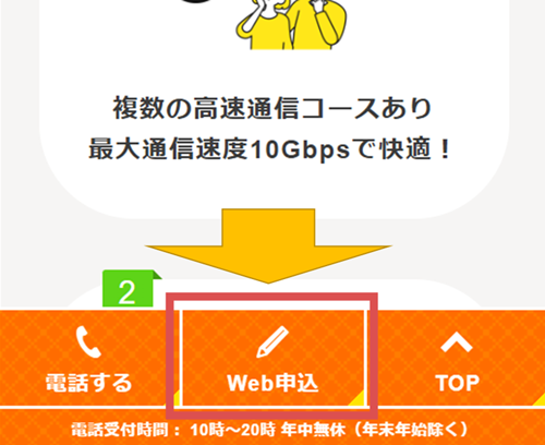 auひかりホーム10ギガの「Web申込」のボタン