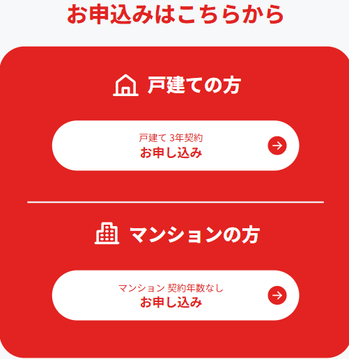 「お申込みはこちらから」で「戸建て」または「マンション」を選ぶ（NURO光10ギガ）