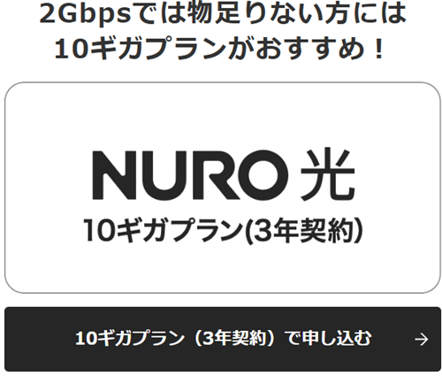 「NURO光10ギガプラン」のボタンを押下する