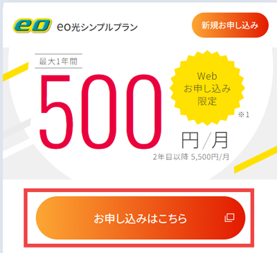 eo光シンプルプランの「お申し込みはこちら」のボタン