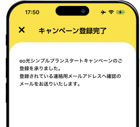 eo光シンプルプランのキャンペーン登録完了画面