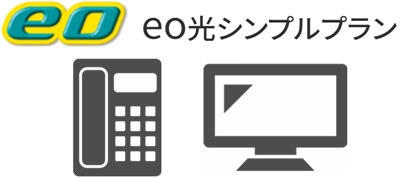 ⑥「eo光電話」「eo光テレビ」には加入できない【eo光シンプルプランの特徴】