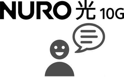 「NURO光10ギガで爆速になった！」とユーザーから高評価る【NURO光10ギガ】