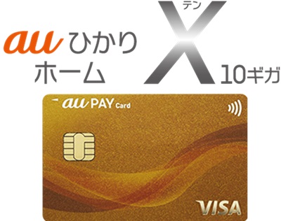 「au PAYカードゴールド」との相性が非常にいい【auひかりホーム10ギガ】