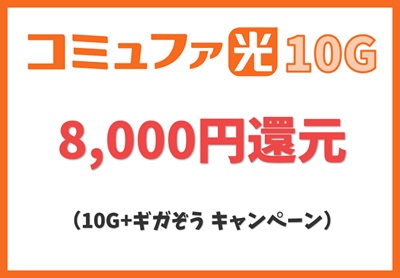 【10G+ギガぞう 8,000円還元キャンペーン】8,000円分の還元【コミュファ光10ギガ】