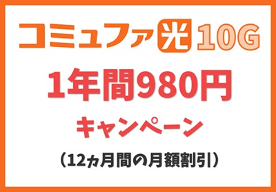 【1年間980円キャンペーン】月額料金割引【コミュファ光10ギガ】