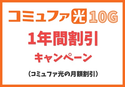 【1年間割引キャンペーン】月額料金割引【コミュファ光10ギガ】