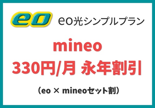 【mineoが330円／月の永年割引】eo × mineoセット割