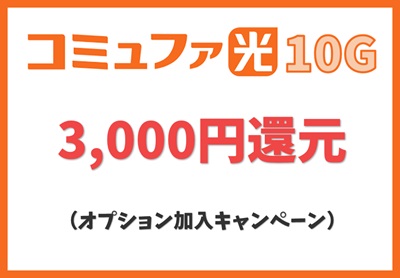 【オプション加入キャンペーン】3,000円還元【コミュファ光10ギガ】