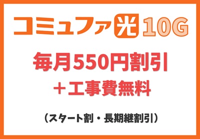 【スタート割と長期継続割引】工事費無料＋月額料金割引【コミュファ光10ギガ】