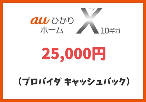 【プロバイダキャッシュバック】25,000円キャッシュバック【auひかりホーム10ギガ】