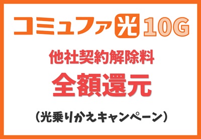 【光乗りかえキャンペーン】他社違約金を満額還元【コミュファ光10ギガ】