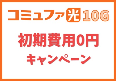 【初期費用0円キャンペーン】初期費用無料【コミュファ光10ギガ】