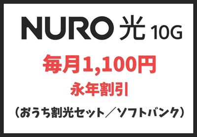 おうち割光セット（ソフトバンク）【NURO光10ギガ】