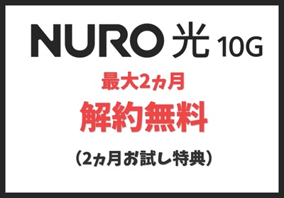 ご利用開始から最大2ヵ月間解約無料（2ヵ月お試し特典）【NURO光10ギガ】