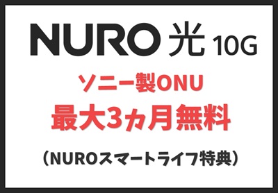 ソニー製ONU NUROスマートライフ特典【NURO光10ギガ】