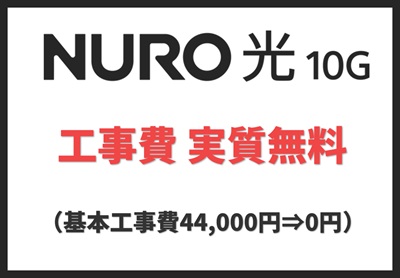 基本工事費4.4万円が実質無料に！【NURO光10ギガ】