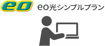 eo光シンプルプラン特設サイトからWEB申込【eo光シンプルプランの流れ】