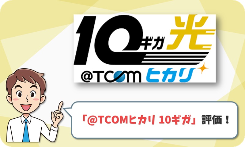 @TCOM (アットティーコム) ヒカリ 10ギガ レビュー！