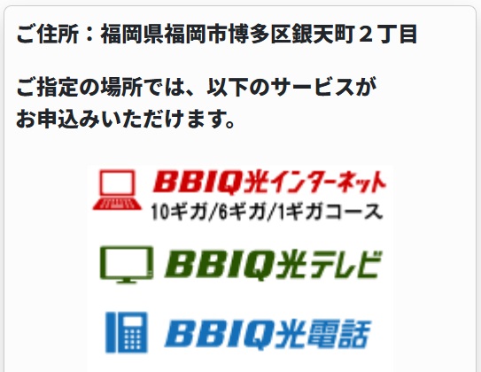 BBIQ 10ギガ 提供エリア確認結果