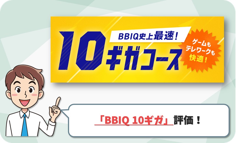 BBIQ (ビビック) 10ギガ レビュー！