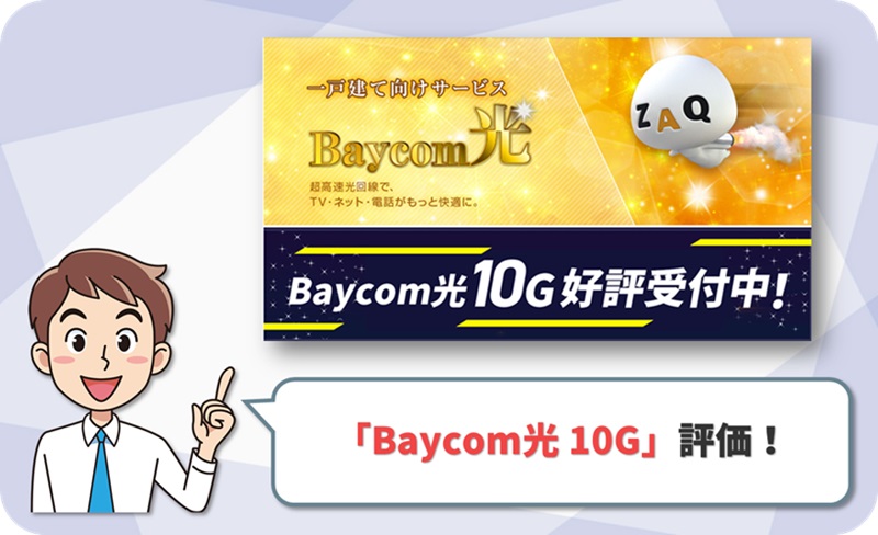 Baycom光 10G (10ギガ) レビュー！