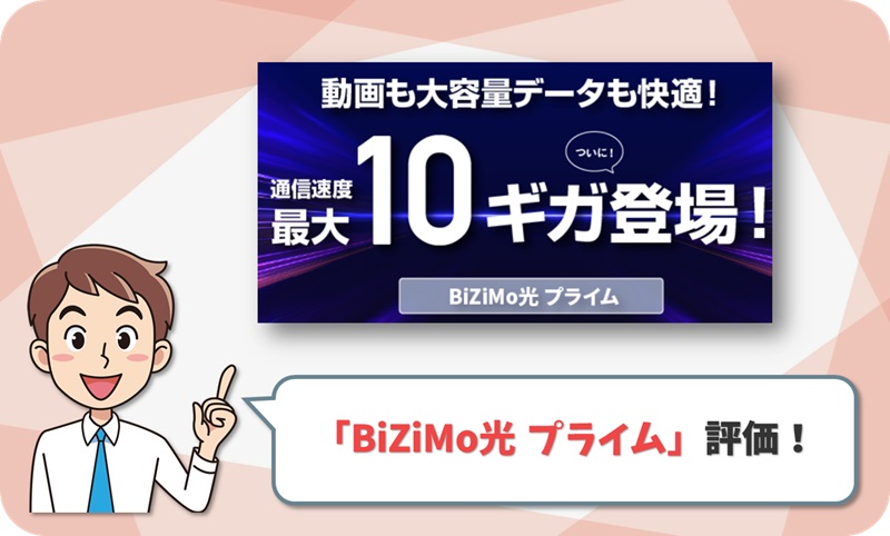 BiZiMo光 プライム レビュー！