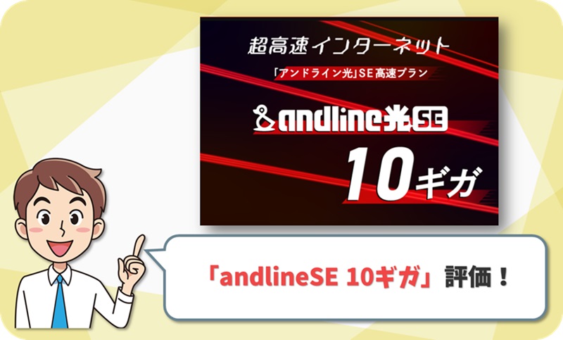 andlineSE 10ギガ レビュー！