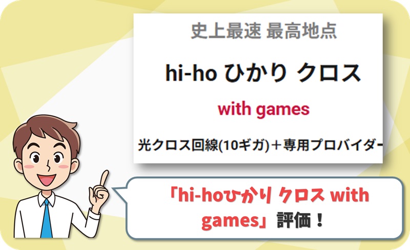 hi-hoひかり クロス with games レビュー！