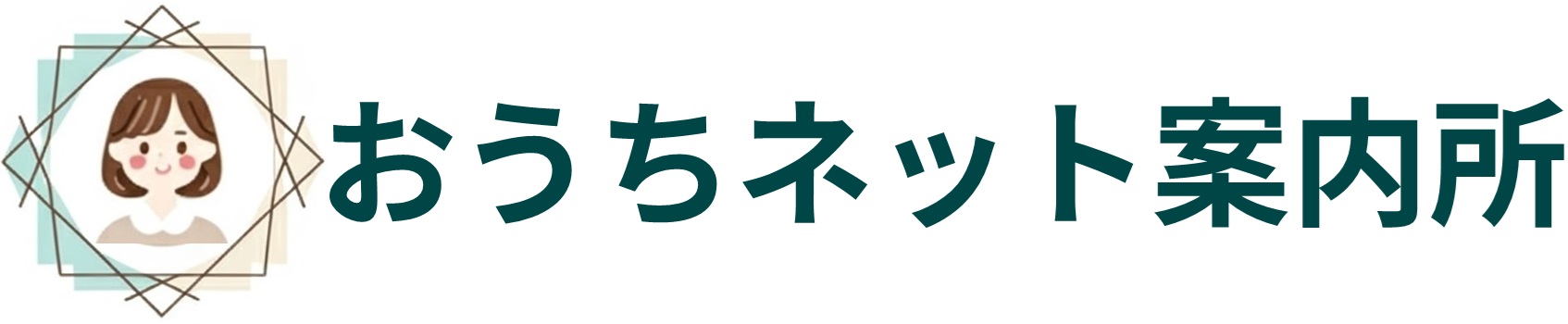 おうちネット案内所