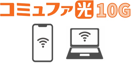 コミュファ光 10ギガ 接続とWi-Fi設定