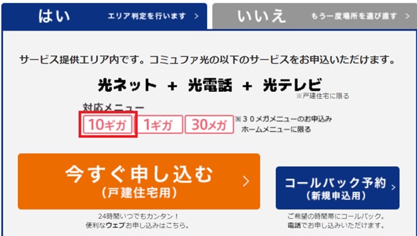 コミュファ光10ギガのエリア判定結果