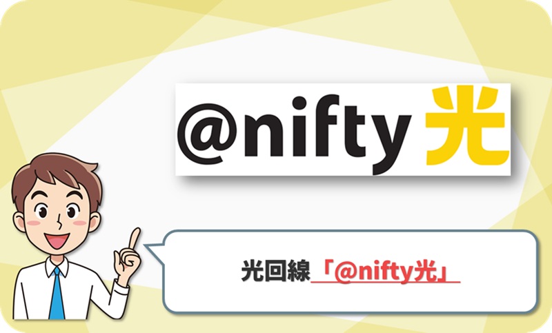 @nifty光の回線情報