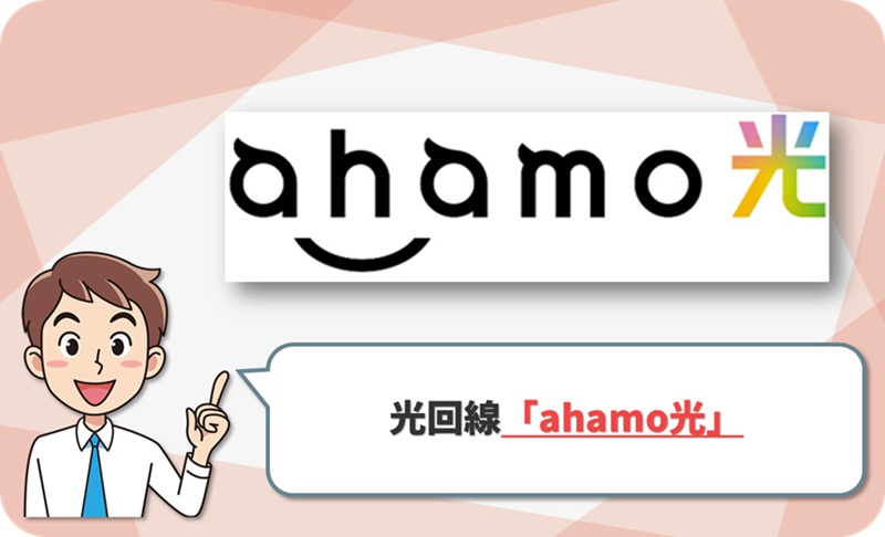 ahamo光の回線情報