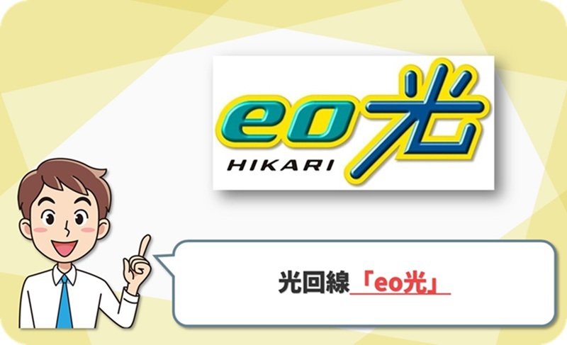 eo光の回線情報
