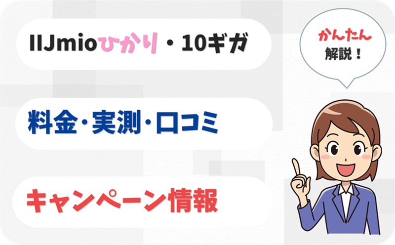 IIJmioひかり・10ギガ 評判 料金 キャンペーン 実測 【アイキャッチ】