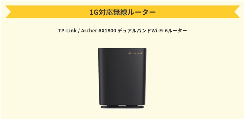 Archer AX1800が無料でもらえる
