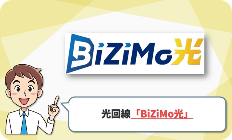 BiZiMo光の回線情報