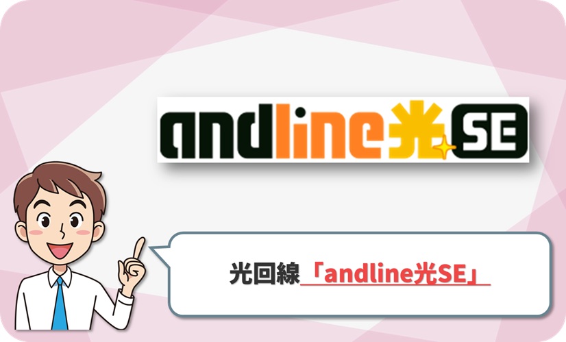 andline光SE の回線情報