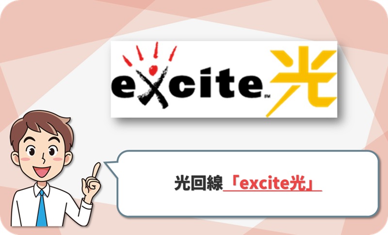 excite光の回線情報