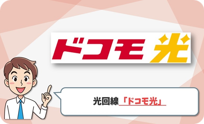 ドコモ光の回線情報