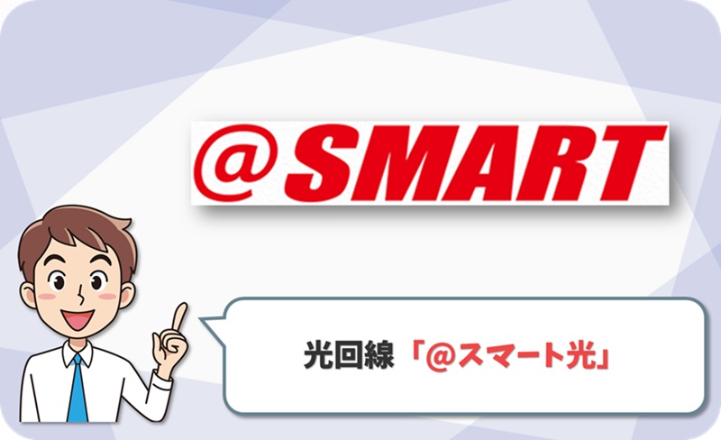 スマート光の回線情報