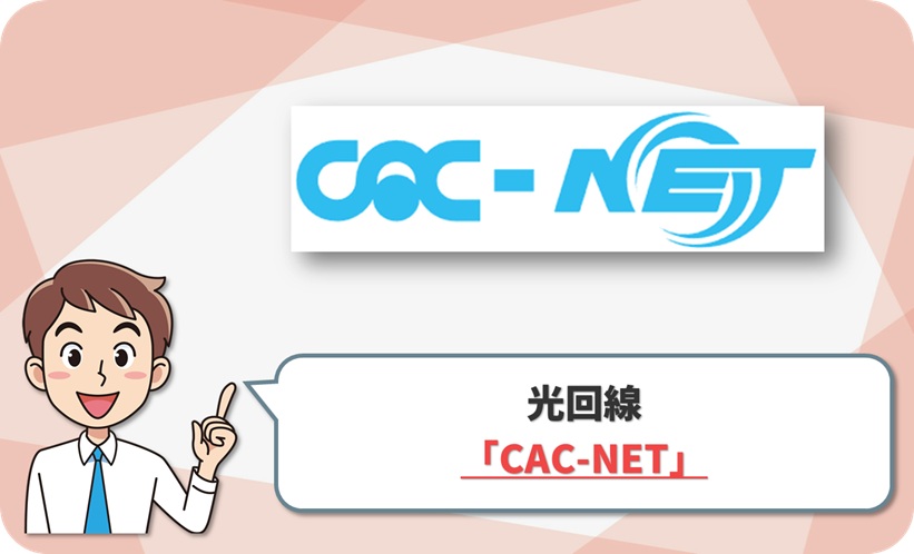 CAC-NET の回線情報
