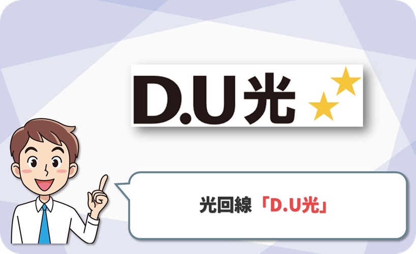 D.U光 (D.U-NET) の回線情報