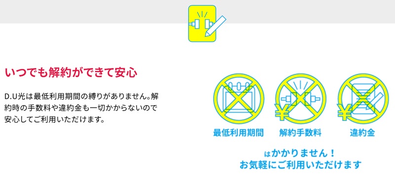 D.U光はいつでも解約できる（契約期間の縛りなし、解約違約金０円）