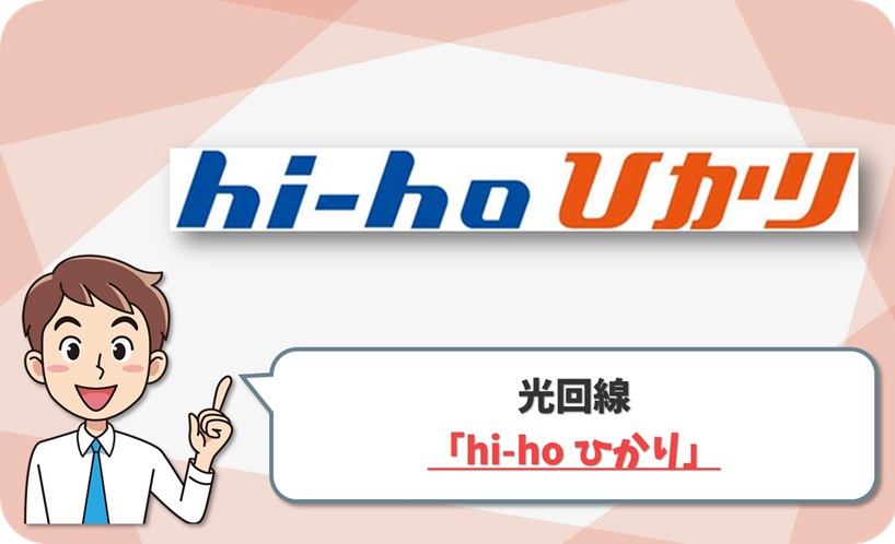 hi-ho ひかり の回線情報