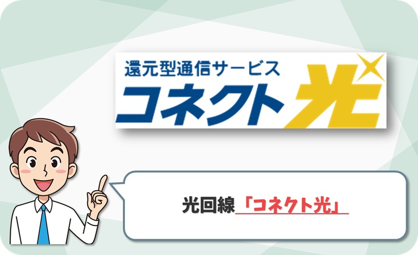 還元型通信サービス コネクト 光 の回線情報1