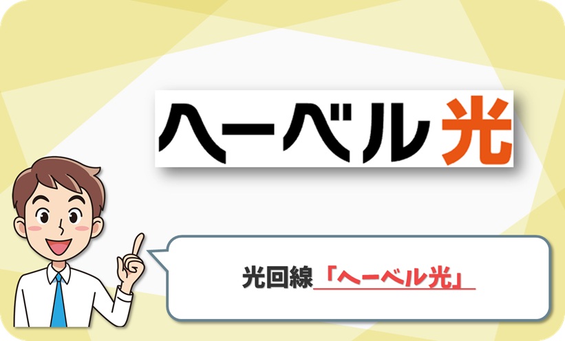 ヘーベル光 の回線情報